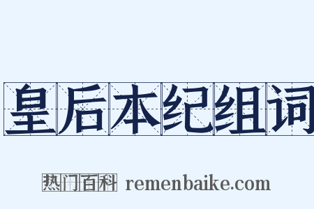 皇后本纪组词是什么意思的图片